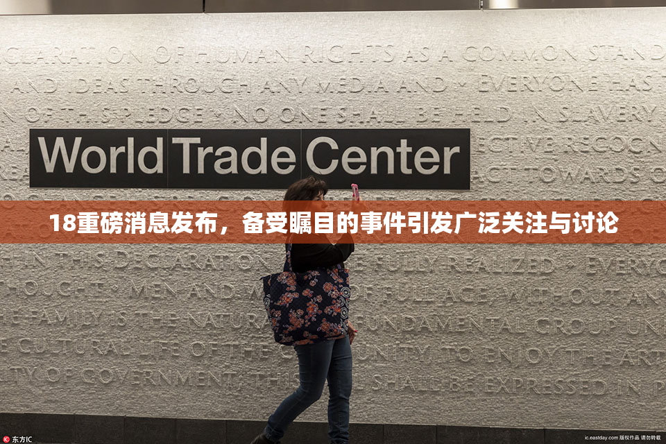 18重磅消息发布，备受瞩目的事件引发广泛关注与讨论