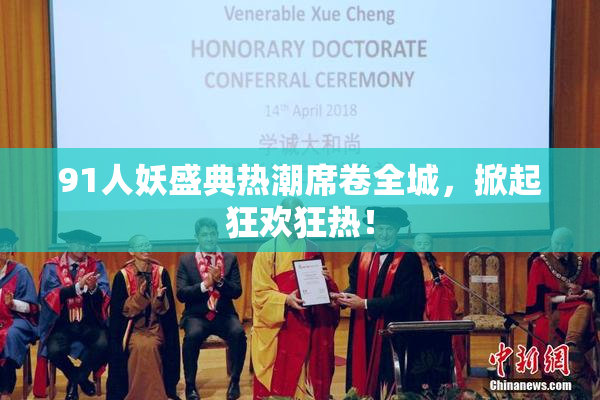 91人妖盛典热潮席卷全城，掀起狂欢狂热！