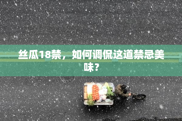 丝瓜18禁，如何调侃这道禁忌美味？