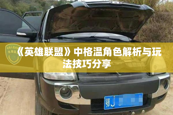 《英雄联盟》中格温角色解析与玩法技巧分享