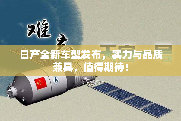 日产全新车型发布，实力与品质兼具，值得期待！
