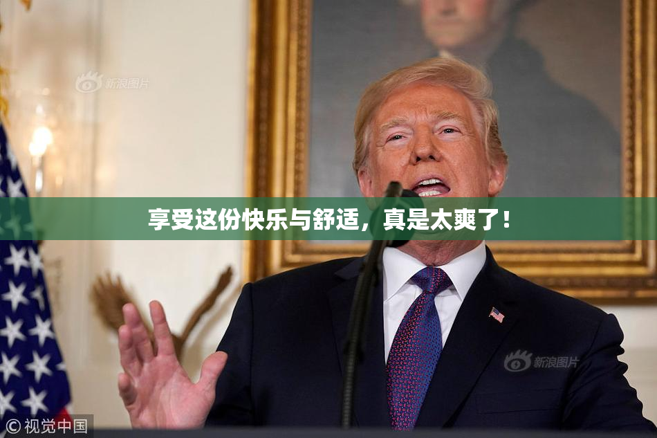 享受这份快乐与舒适，真是太爽了！