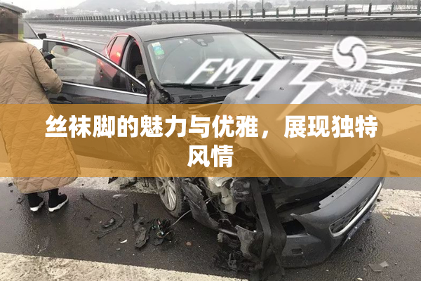 丝袜脚的魅力与优雅，展现独特风情