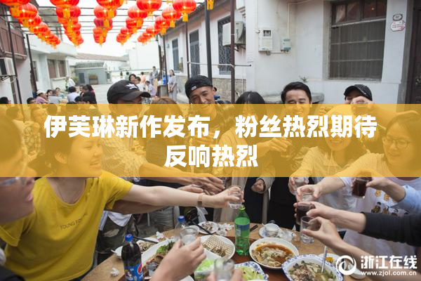伊芙琳新作发布，粉丝热烈期待反响热烈