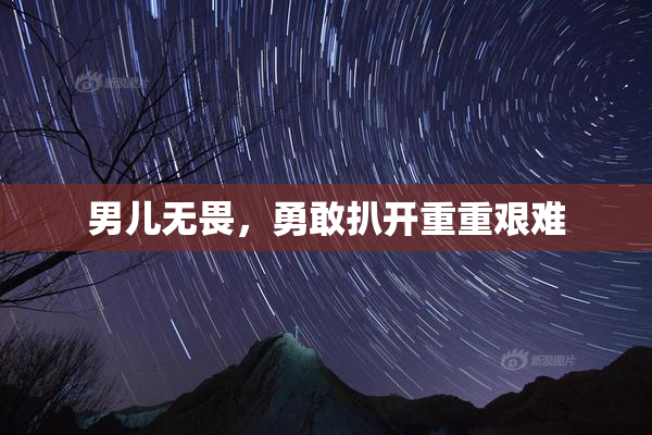 男儿无畏，勇敢扒开重重艰难