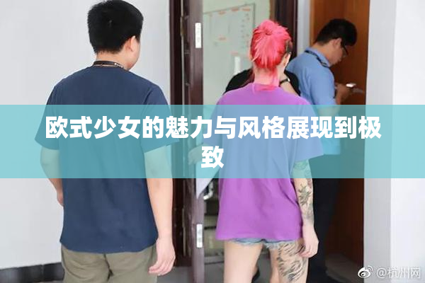 欧式少女的魅力与风格展现到极致