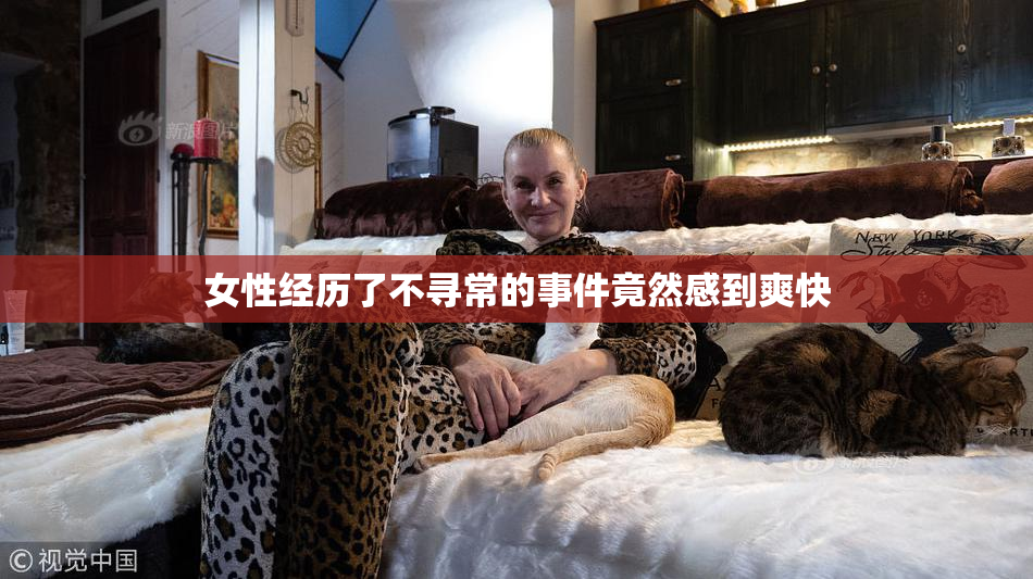 女性经历了不寻常的事件竟然感到爽快