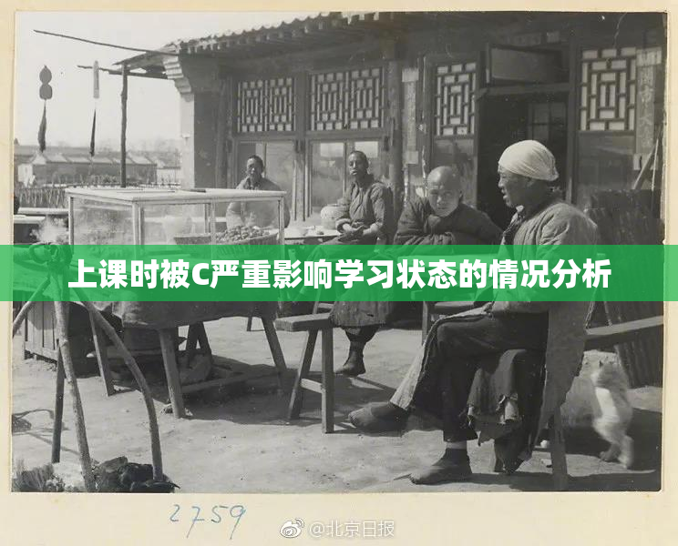 上课时被C严重影响学习状态的情况分析