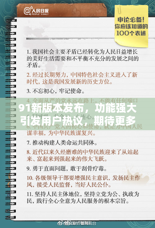 91新版本发布，功能强大引发用户热议，期待更多更新！