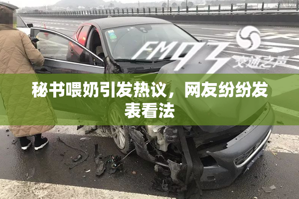 秘书喂奶引发热议，网友纷纷发表看法