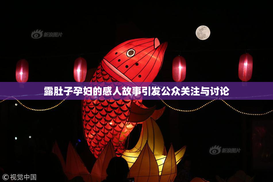 露肚子孕妇的感人故事引发公众关注与讨论