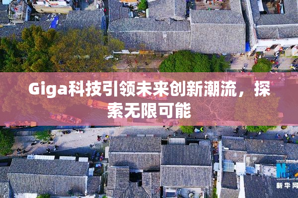 Giga科技引领未来创新潮流，探索无限可能