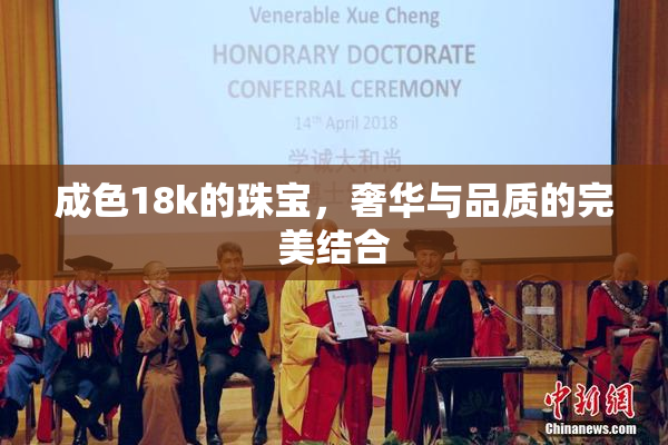 成色18k的珠宝，奢华与品质的完美结合