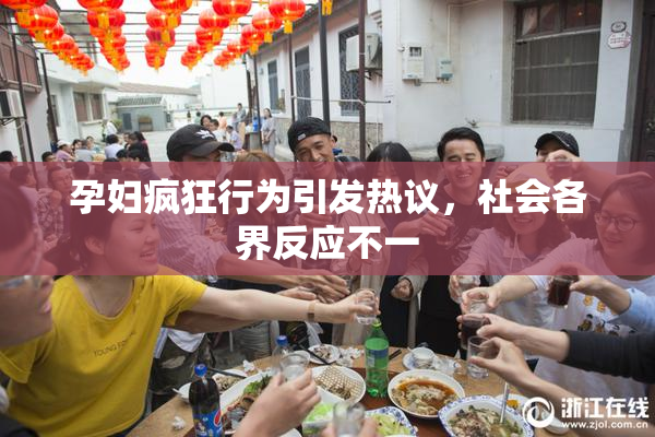 孕妇疯狂行为引发热议，社会各界反应不一