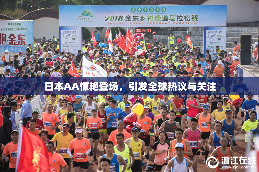 日本AA惊艳登场，引发全球热议与关注