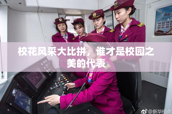 校花风采大比拼，谁才是校园之美的代表