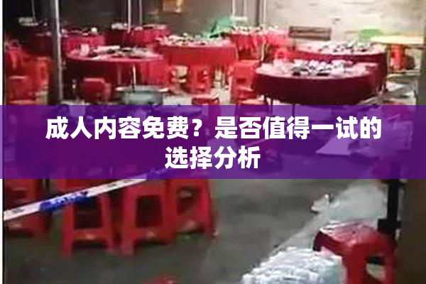 成人内容免费？是否值得一试的选择分析