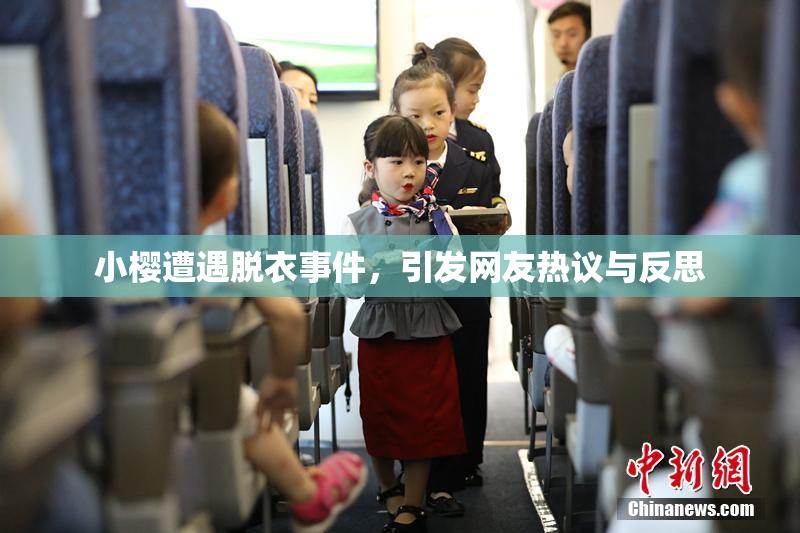 小樱遭遇脱衣事件，引发网友热议与反思