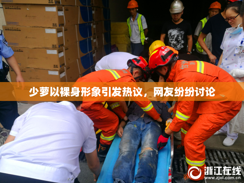 少萝以裸身形象引发热议，网友纷纷讨论