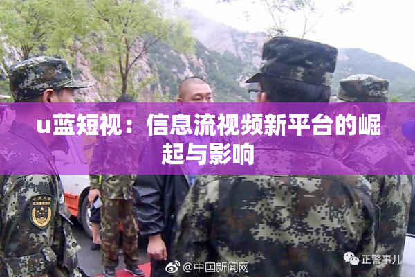u蓝短视：信息流视频新平台的崛起与影响