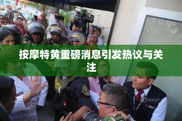 按摩特黄重磅消息引发热议与关注