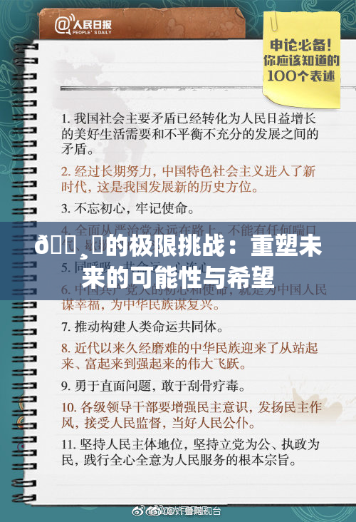 🌸‌的极限挑战：重塑未来的可能性与希望