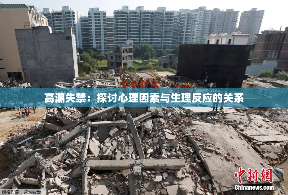高潮失禁：探讨心理因素与生理反应的关系