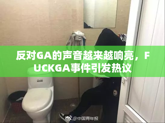 反对GA的声音越来越响亮，FUCKGA事件引发热议