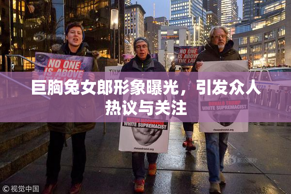 巨胸兔女郎形象曝光，引发众人热议与关注