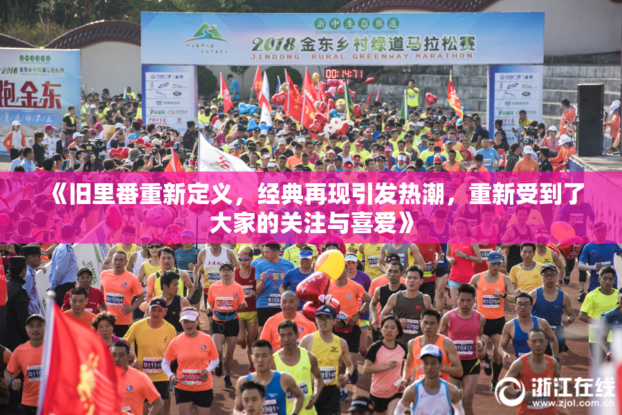 《旧里番重新定义，经典再现引发热潮，重新受到了大家的关注与喜爱》