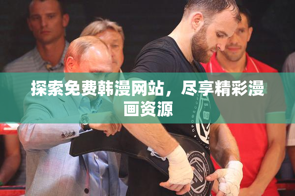 探索免费韩漫网站，尽享精彩漫画资源