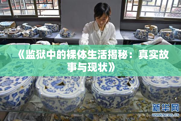 《监狱中的裸体生活揭秘：真实故事与现状》