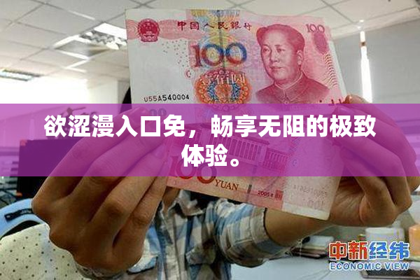 欲涩漫入口免，畅享无阻的极致体验。