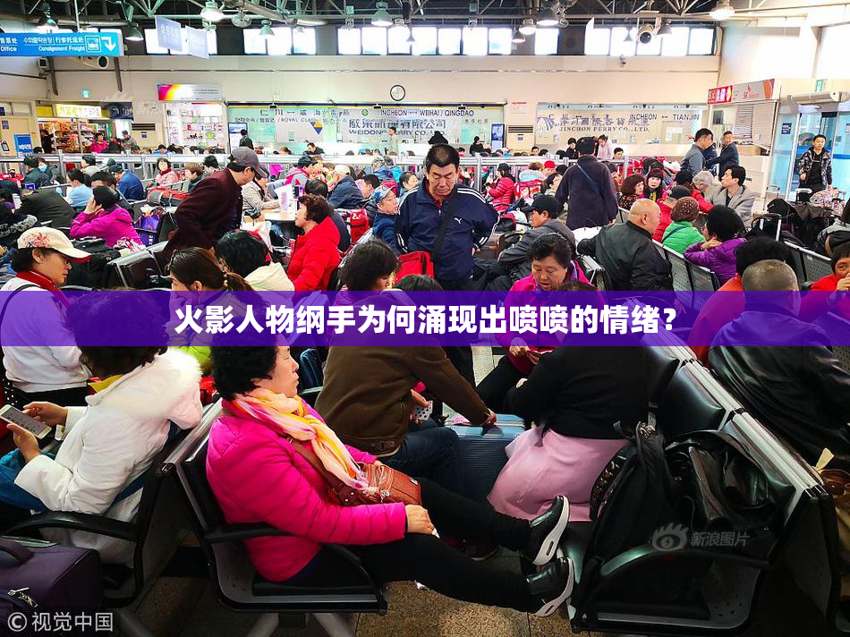 火影人物纲手为何涌现出喷喷的情绪？