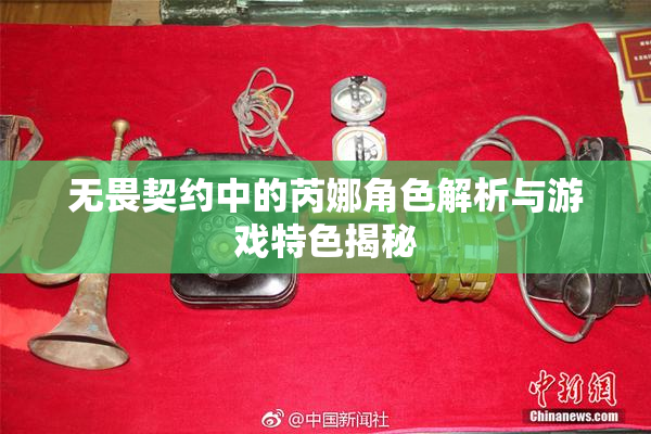 无畏契约中的芮娜角色解析与游戏特色揭秘