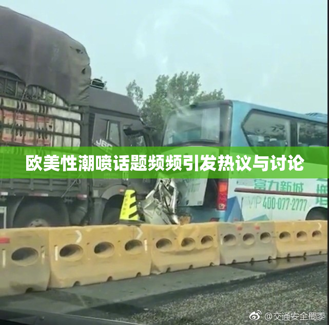 欧美性潮喷话题频频引发热议与讨论