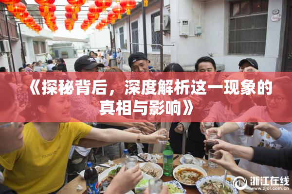 《探秘背后，深度解析这一现象的真相与影响》