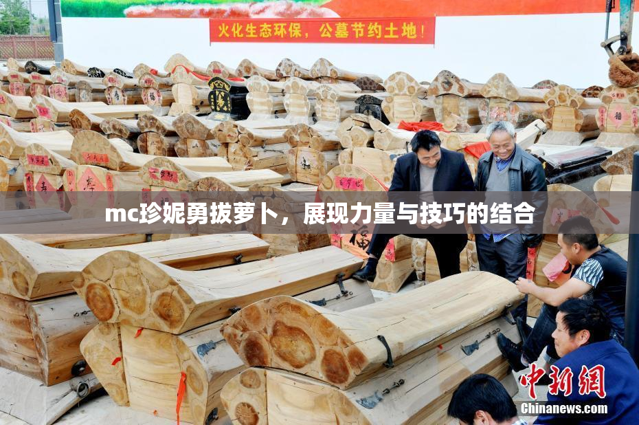 mc珍妮勇拔萝卜，展现力量与技巧的结合