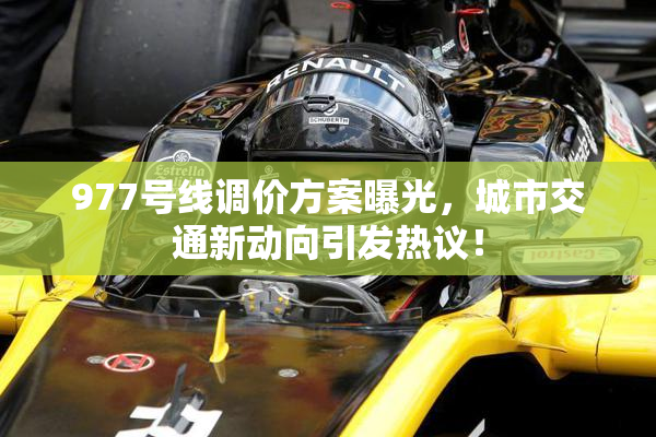977号线调价方案曝光，城市交通新动向引发热议！