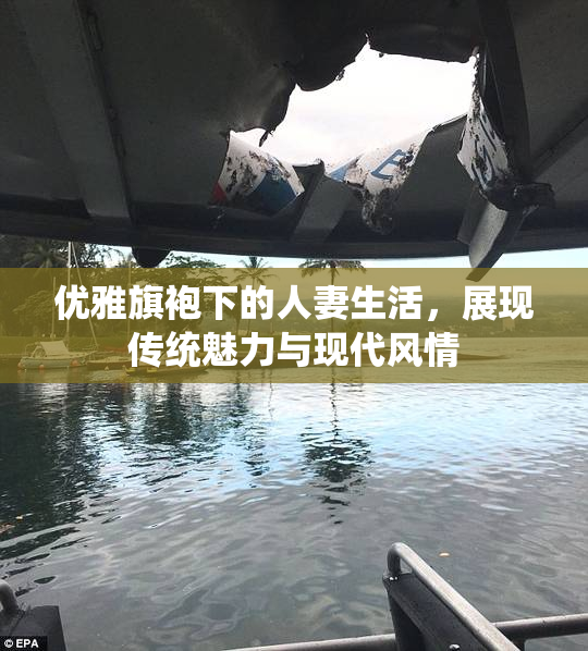 优雅旗袍下的人妻生活，展现传统魅力与现代风情
