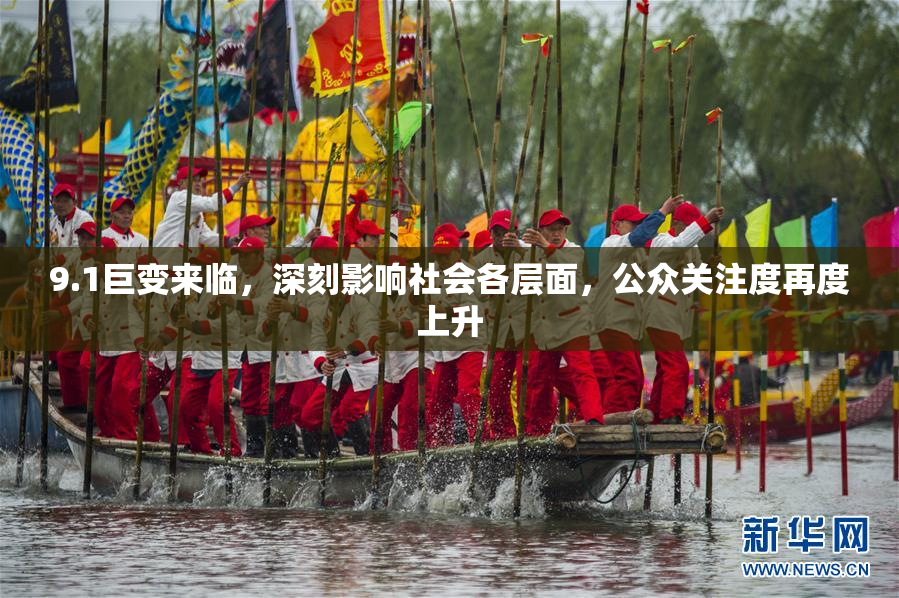 9.1巨变来临，深刻影响社会各层面，公众关注度再度上升