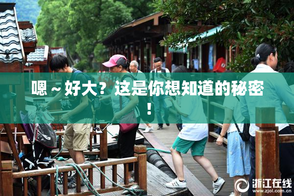 嗯～好大？这是你想知道的秘密！