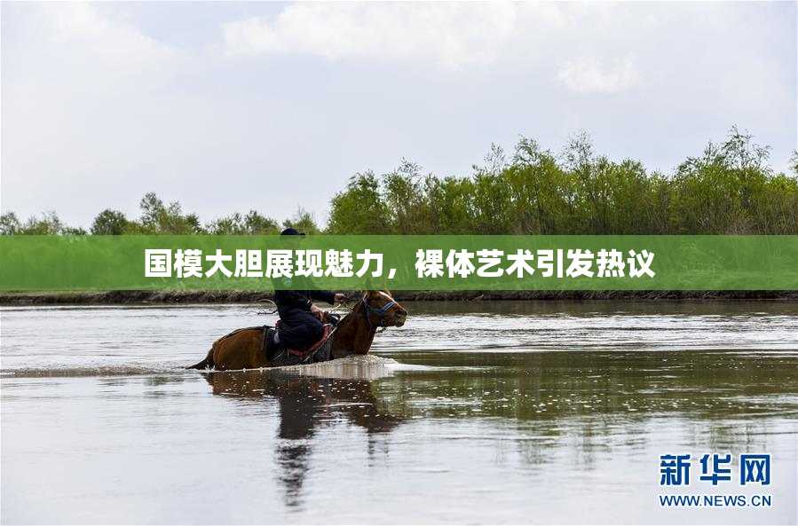 国模大胆展现魅力，裸体艺术引发热议