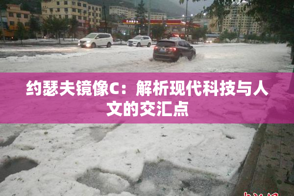 约瑟夫镜像C：解析现代科技与人文的交汇点