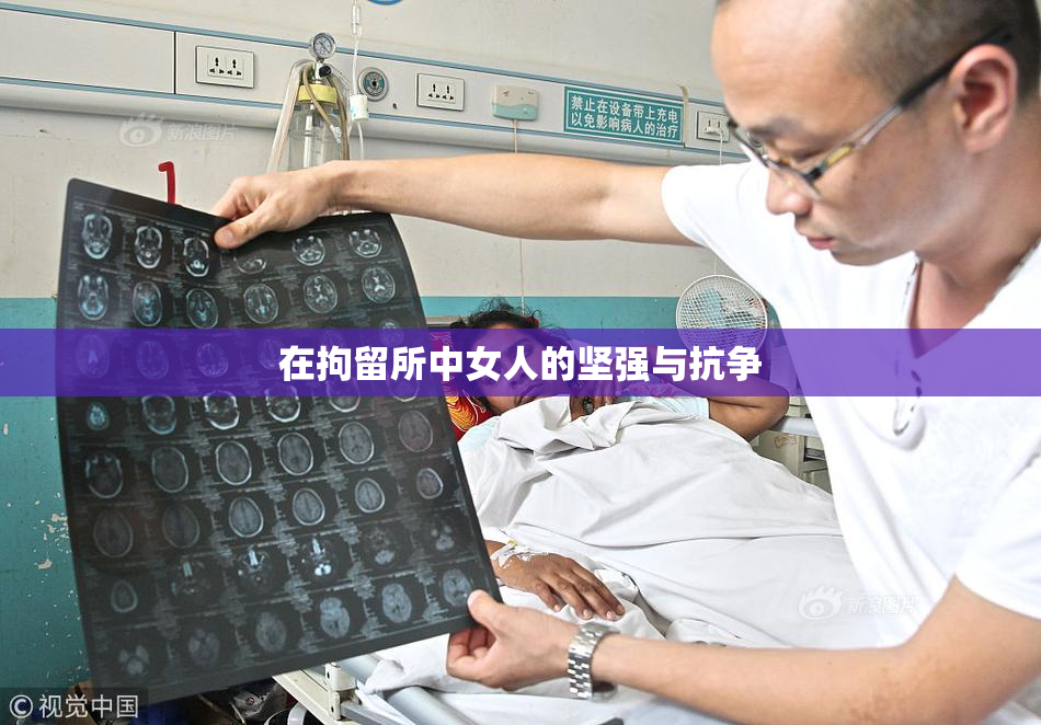 在拘留所中女人的坚强与抗争