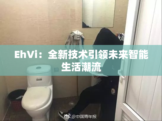 EhVi：全新技术引领未来智能生活潮流