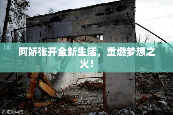 阿娇张开全新生活，重燃梦想之火！