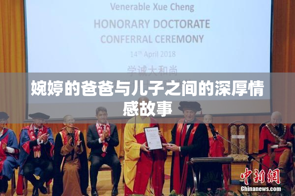 婉婷的爸爸与儿子之间的深厚情感故事