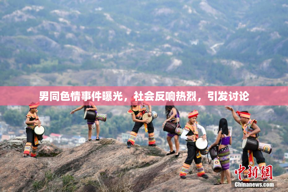 男同色情事件曝光，社会反响热烈，引发讨论