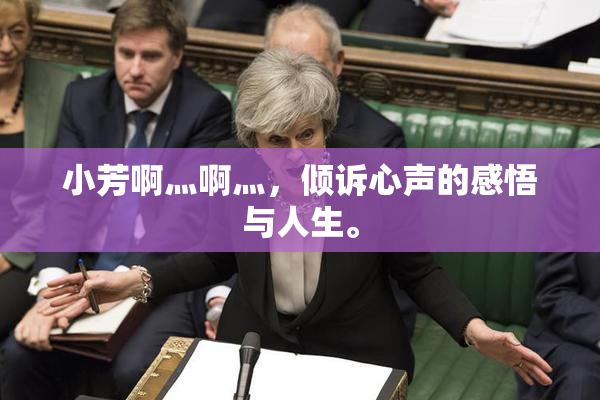 小芳啊灬啊灬，倾诉心声的感悟与人生。
